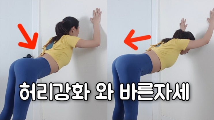  허리통증있다고? 허리강화와 곶곶하고 자신감있는 바른자세 한번에 잡아주는 운동! 벽 웨이브 푸시업! Wall Wave Push Up!