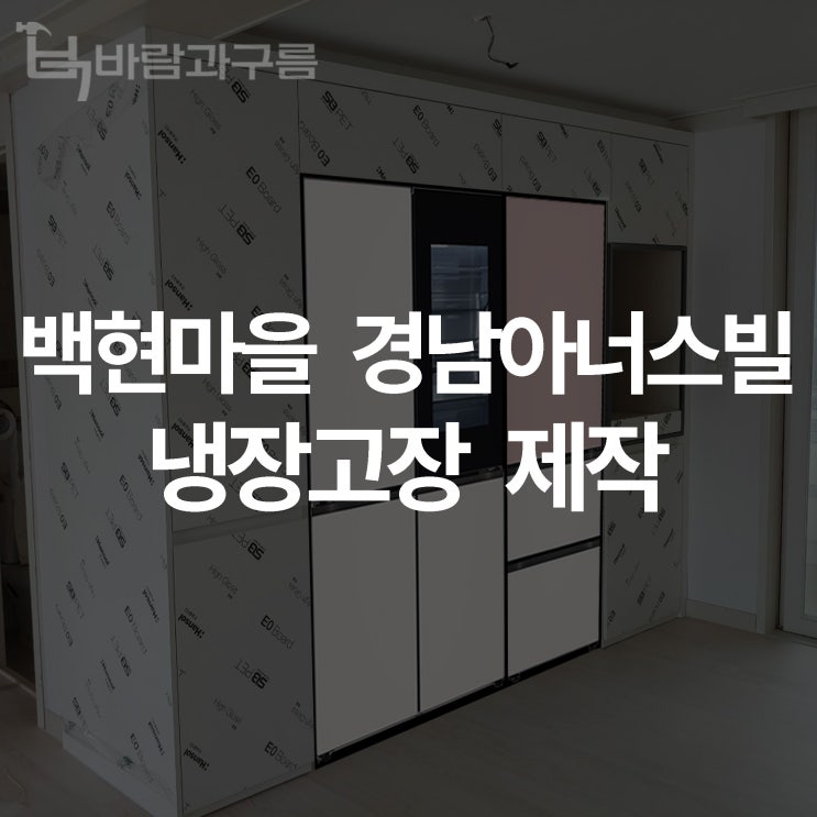  [바람과 구름] 백현마을 경남아너스빌 냉장고장 제작