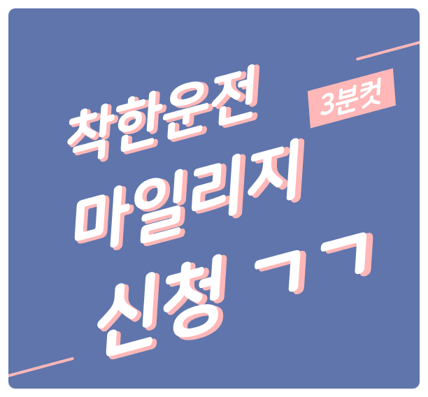  착한운전 마일리지 바로 신청하고 끝내기!