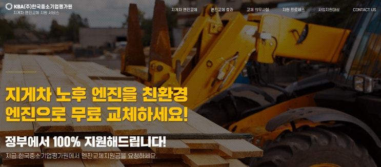 [정부지원] 지게차 노후 엔진을 친환경 엔진으로 무료 교체 해줌