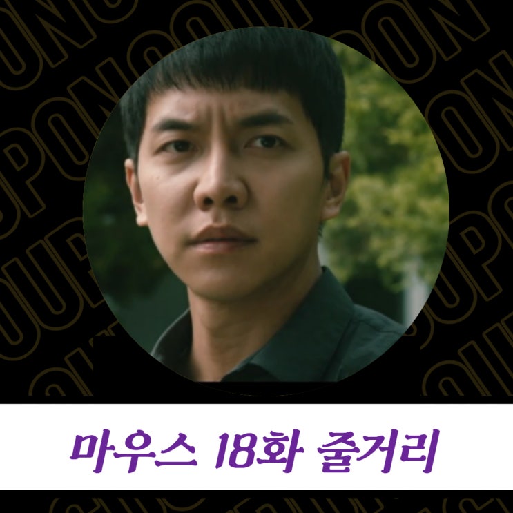  tvN 마우스 18화 줄거리  - 이승기, 일가족 살인 사건 진실 알았다
