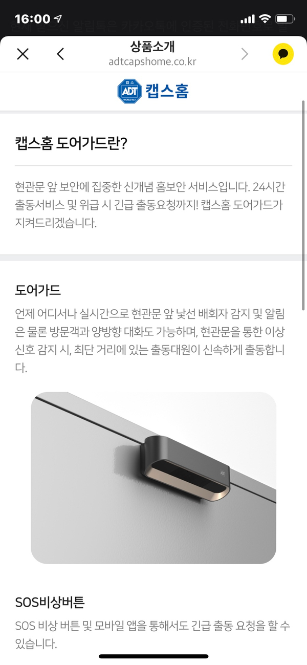 ADT캡스홈 도어가드로 우리집에 안전을 더했다 ADT캡스홈 도어가드로 우리집에 안전을 더했다