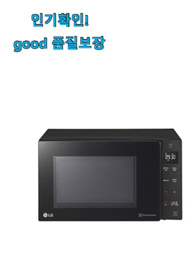  만족스러운 lg 전자레인지 23 신박한물건 맘에 쏙 드네요
