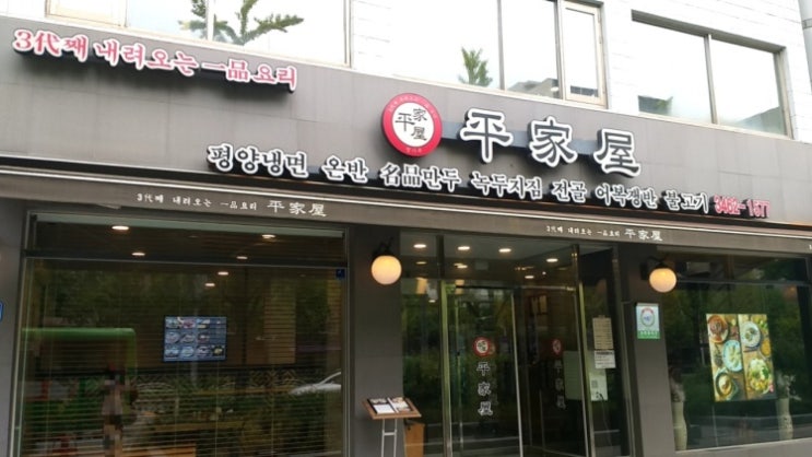  [][이북음식] 평가옥(양재점)