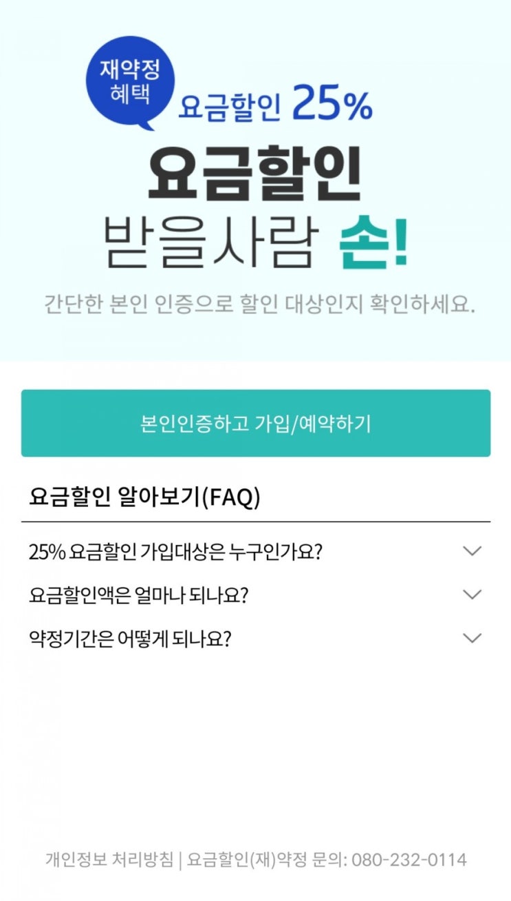  핸드폰 재약정 요금할인 25% 신청방법 및 주의사항