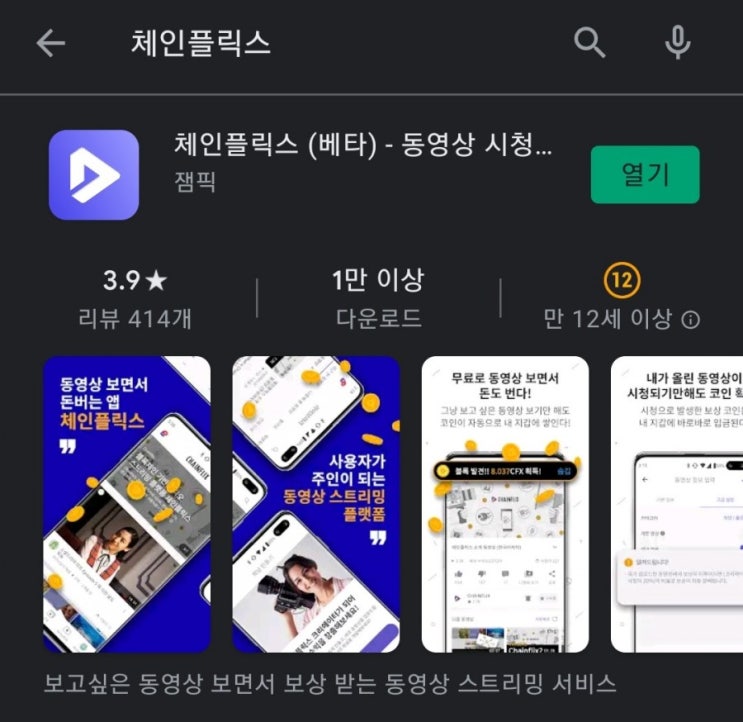 핸드폰 무료 채굴 앱 18탄:체인플릭스(ChainFlix)