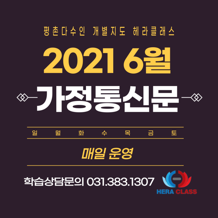  21 6월 가정안내문 : 평촌 다수인 개별지도 헤라클래스