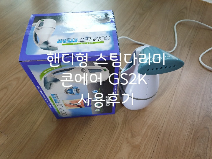 핸디형 스팀다리미) 콘에어 콤팩트 파워 스팀다리미 gs2k 사용후기
