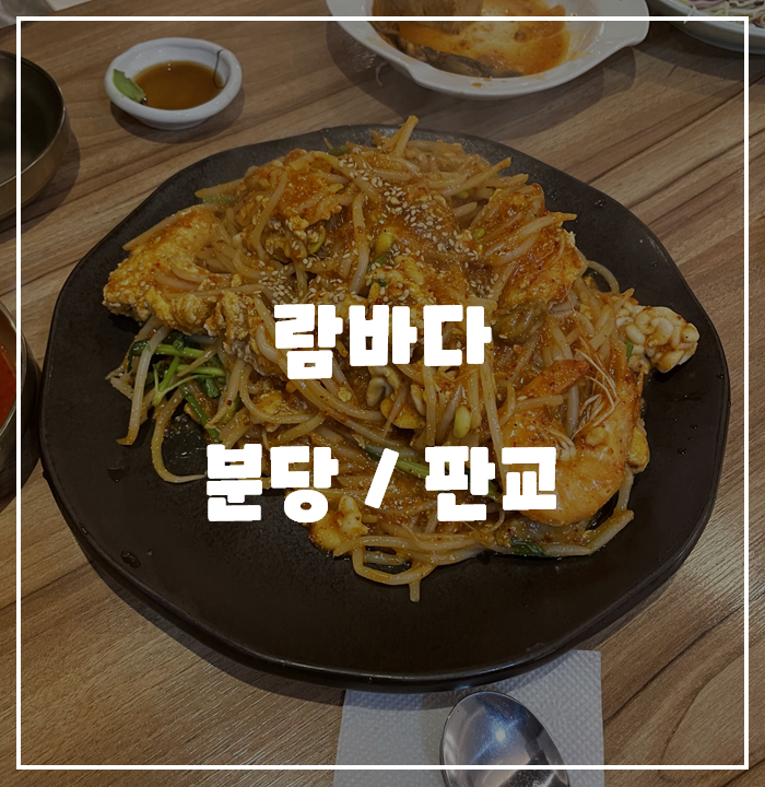  [분당/판교] 람바다 / 내돈내산 맛집 리뷰