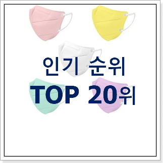 초대박 유아새부리형마스크 목록 인기 핫딜 TOP 20위