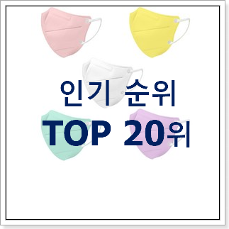 초대박 유아새부리형마스크 목록 인기 핫딜 TOP 20위 초대박 유아새부리형마스크 목록 인기 핫딜 TOP 20위