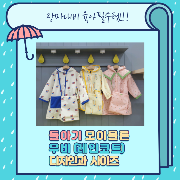  모이몰른 돌아기 우비  디자인과 사이즈(N세 육아맘들 필독)