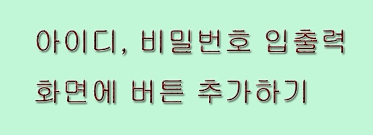  입출력 화면에 버튼 추가하기 (확인, 취소, 종료)