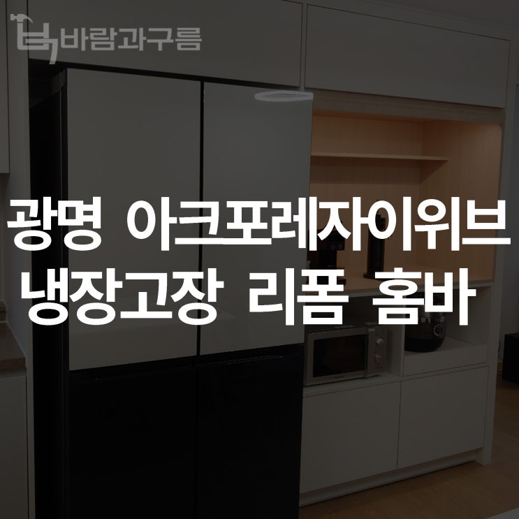  [바람과 구름] 광명 아크포레자이위브 냉장고장 리폼 홈바