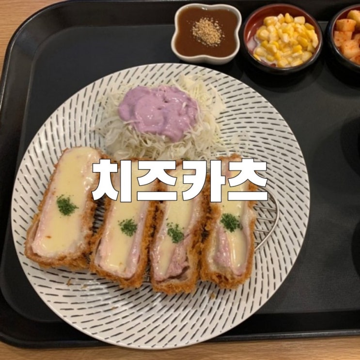  [목감]호수식탁 돈가스 맛집 치즈돈카츠 겉바속촉