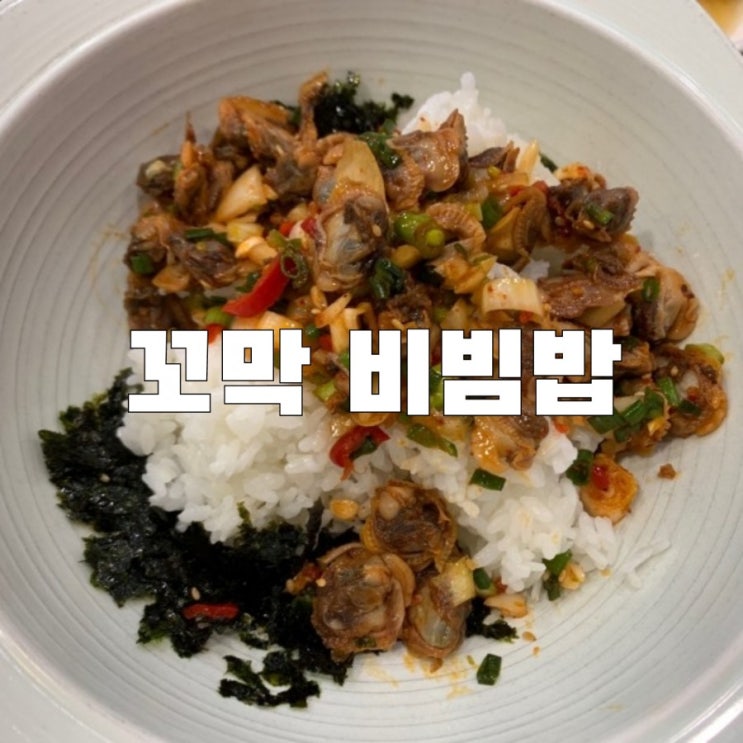  [신림]굴마을 낙지촌 양많은 꼬막비빔밥 점심메뉴 추천