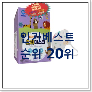 비교선택 아이숲마스크 사는곳 공유 BEST 세일 순위 20위