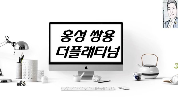  홍성쌍용더플래티넘 아파트분양 일정