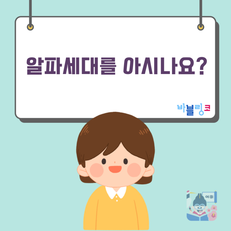  알파 세대를 아시나요?