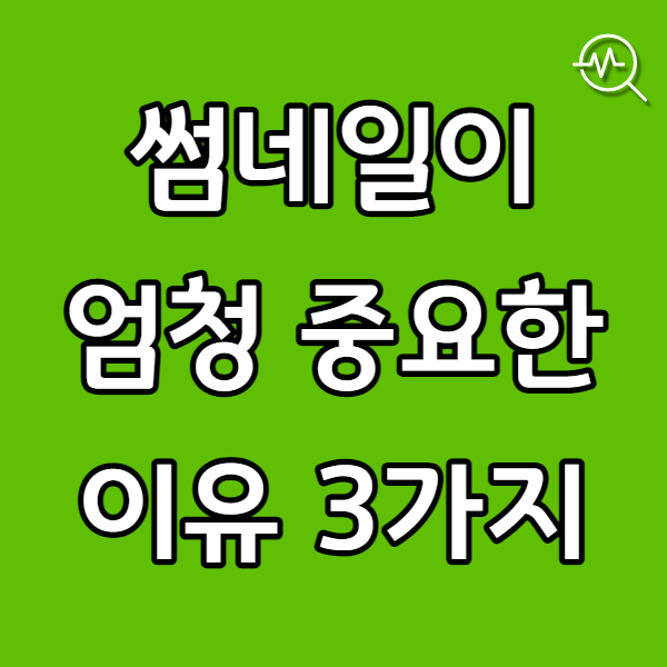  네이버 블로그 썸네일을 반드시 만들어야 하는 3가지 이유