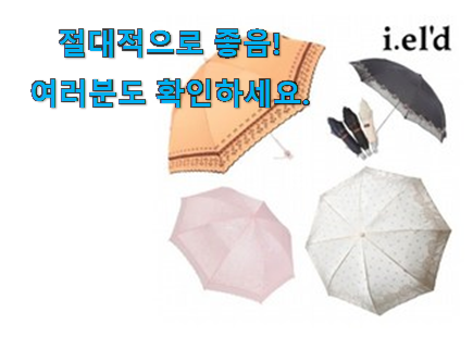 흥미로운 아이엘드 양산 가성비목록 강추! 흥미로운 아이엘드 양산 가성비목록 강추!