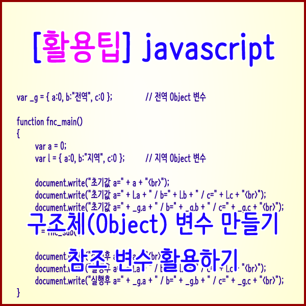  [활용팁] 자바스크립트 구조체(Object) 변수 만들기, 참조 변수 활용하기