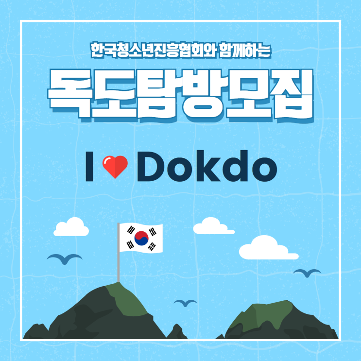 [청소년 대외활동 추천] 한국청소년진흥협회 2021 하계 독도사랑 독도탐방단