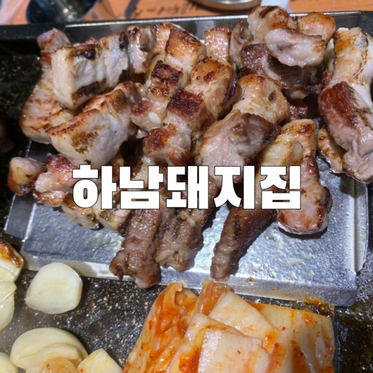 [강남]고기 구워주는 삼겹살 맛집 하남돼지집 한티직영점