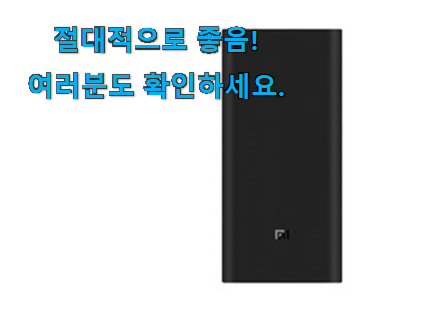 인기좋은 샤오미 보조배터리 20000 픽미 초이스!. 인기좋은 샤오미 보조배터리 20000 픽미 초이스!.