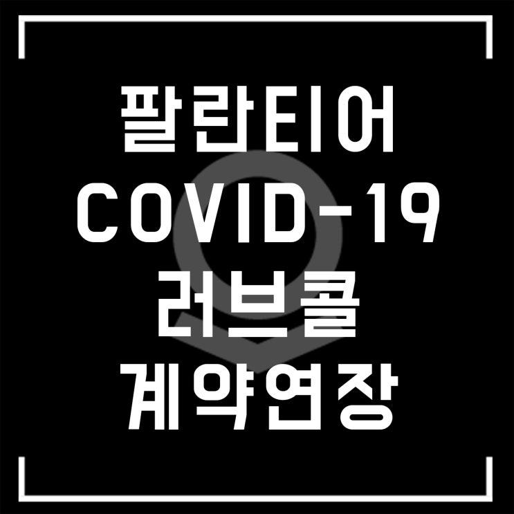  [해외주식] 팔란티어 계약 연장 소식 (국립 보건 연구소)