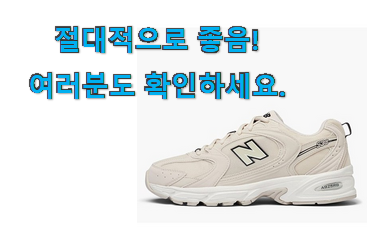정직한 뉴발란스 530 베이지 굉장한 물건 초이스!. 정직한 뉴발란스 530 베이지 굉장한 물건 초이스!.