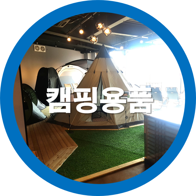  캠핑시즌 캠핑기본장비엔 어떤것들이 있는지 알아볼까요