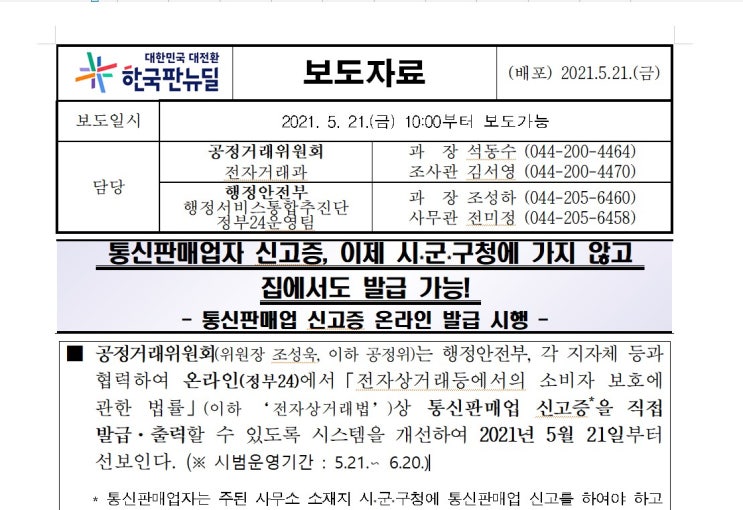  "통신판매업신고증 온라인발급 시행" 아시나요