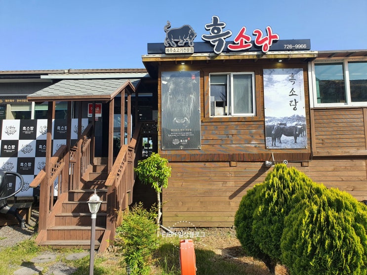  제주 흑소랑 - 흑우를 제대로 맛봤던 찐 맛집