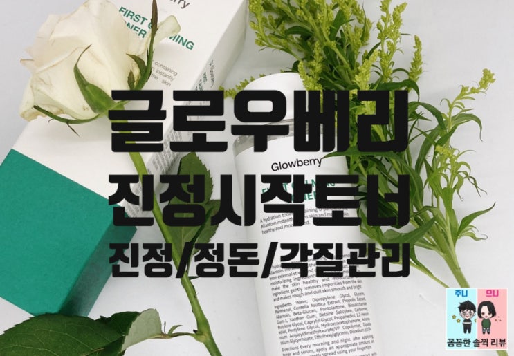  좁쌀여드름없애기 글로우베리 진정토너 닦토로 사용해보았어요^^