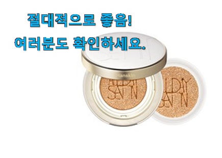 인기짱 한스킨 올데이 새틴광쿠션 꿀템제품 조만간 지름신 강림할듯 ㅋㅋ 인기짱 한스킨 올데이 새틴광쿠션 꿀템제품 조만간 지름신 강림할듯 ㅋㅋ