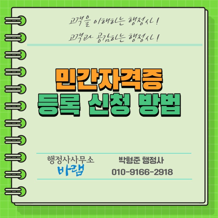  민간자격증 등록 신청 방법, 등록기준
