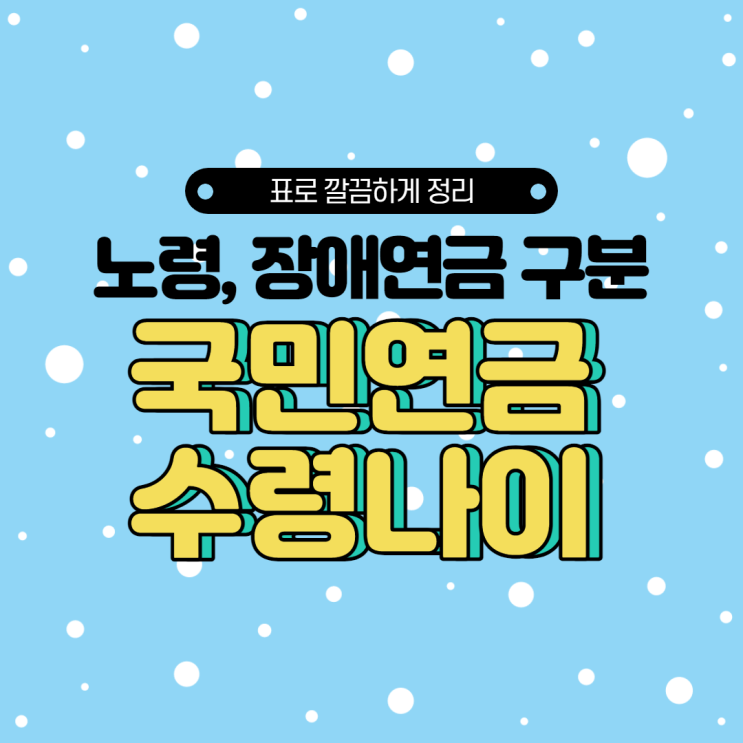  국민연금 수령나이를 노령, 장애연금으로 구분해서 표로 정리