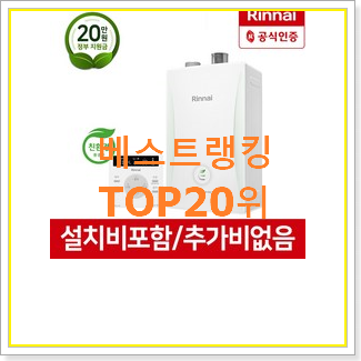  실시간 린나이보일러 꿀템 인기 성능 순위 20위