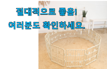 특별할인 강아지 팬스 울타리 가성비목록 이건 사야합니다 특별할인 강아지 팬스 울타리 가성비목록 이건 사야합니다