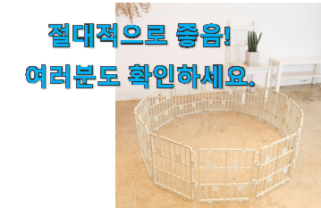 특별할인 강아지 팬스 울타리 가성비목록 이건 사야합니다