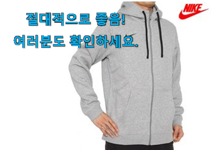 후회안합니다. 나이키 후드집업 남성 선택 요즘 이거 없이는 못살겠어요 진심 후회안합니다. 나이키 후드집업 남성 선택 요즘 이거 없이는 못살겠어요 진심