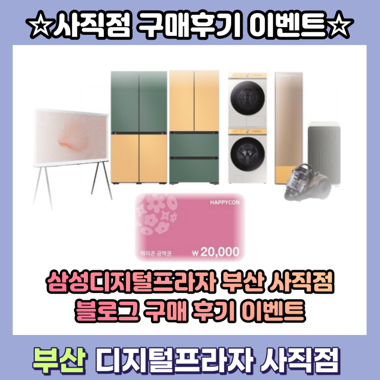  삼성 디지털프라자 부산 사직점 블로그 구매 후기 이벤트 안내