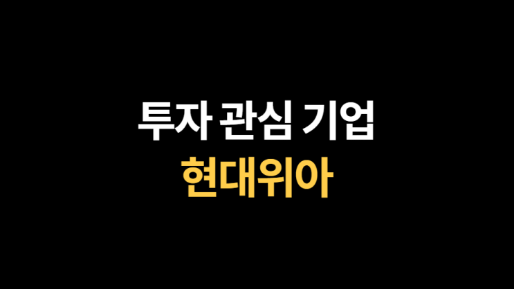  [투자 관심 종목] 현대위아: 미국 공장 설립 수혜주