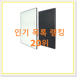  확실한 암웨이공기청정기필터 사는곳 공유 BEST 랭킹 TOP 20위