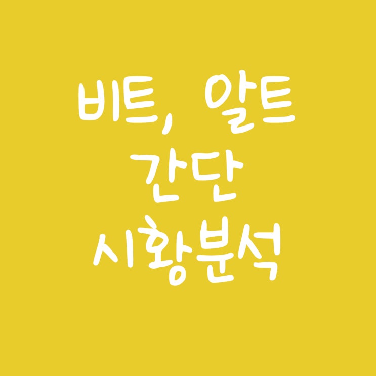  5.23 비트코인, 알트코인 간단시황