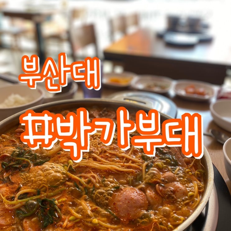  부산대맛집/ 박가부대 부산대점/ 부대 앞 부대찌개ㅋㅋㅋ
