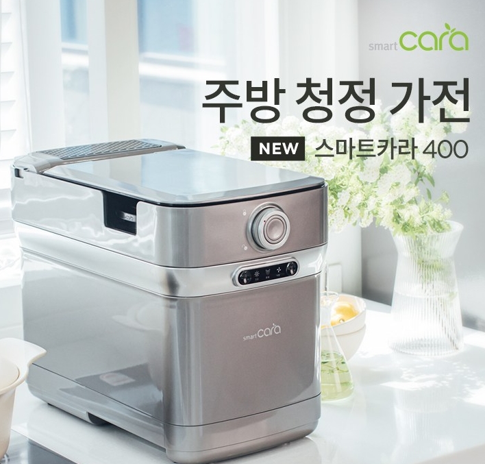  더 새로워진 스마트카라 400 음식물처리기로 주방을 더욱 깔끔하게~