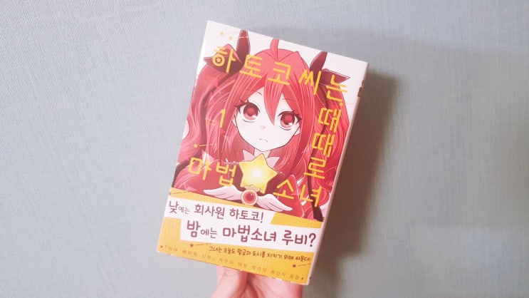  <하토코 씨는 때때로 마법소녀(카우타 마토)> 1권 리뷰