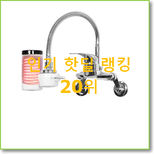 역대최고 전기온수기 상품 인기 판매 TOP 20위